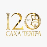 Саха театра