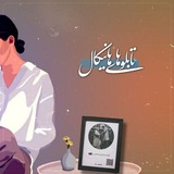 |تابلو هانیکال ✨ |