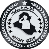 الحلم العسكري