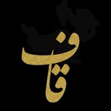 قاف