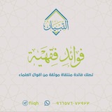 فوائد فقهية
