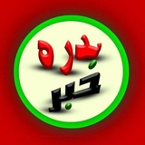 بدره خبر