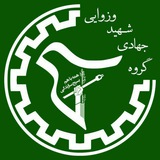 گروه جهادی شهید وزوایی دانشگاه شریف