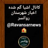اشیا گم شده اخبار شهرستان روانسر