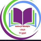 متـوسطـه أم سـلمـه للبـنات