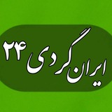 کانال ایرانگردی