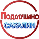 ПОДСЛУШАНО. САХАЛИН