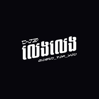 ឌីជេ លេងលេង (Djz Leng Leng)