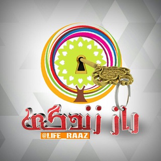 راز زندگی