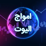 امواج الیوت
