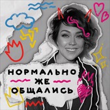 Микитась! Нормально же общались!