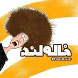 خاله😍لند😍