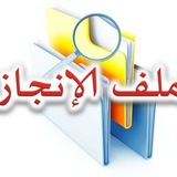 ملف الإنجاز الالكتروني 💻 🗂 <i class="emoji" style="back