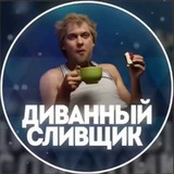 ДИВАННЫЙ СЛИВЩИК 🛋 СКЛАДЧИНА|СЛИВ ПЛАТНЫХ СТАВОК
