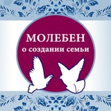 Молебен о создании семьи