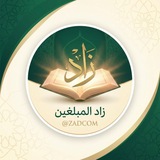 🌾 زادُ المُبَـلّـغـيـن 🌾