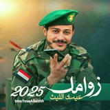 قناة-زوامل-عيسى-الليث 2026