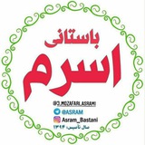 اسرم باستانی