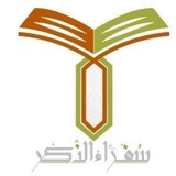 سفراء الذكر - الدفعة السابعة