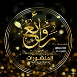 ⚜رَوَائــــــــــْع المَنشُــــورات⚜