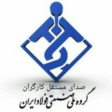 صدای مستقل کارگران گروه ملی فولاد