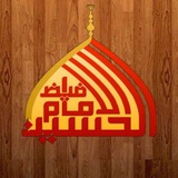 فيض الامام الحسين عليه السلام
