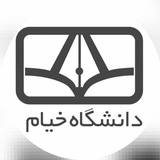 کانال رسمی دانشگاه خیام