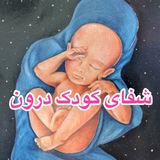 شفای کودک درون با ناهید