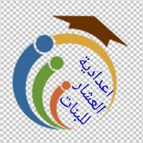 اعدادية العشار للبنات