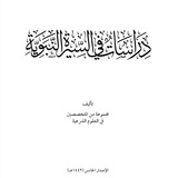 سلم ١٠٠-سيرة نبوية
