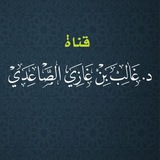 قناة الشيخ غالب الصاعدي