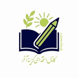 کانال استخدامی گزینه آخر