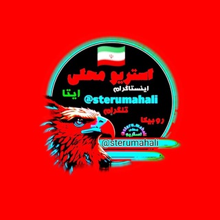 استریو محلی