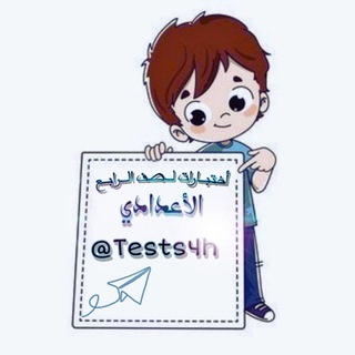 اختبارات لصف الرابع الأعدادي