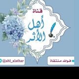 📚اهل الأثـــر 📚