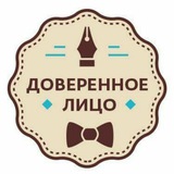 Доверенное лицо