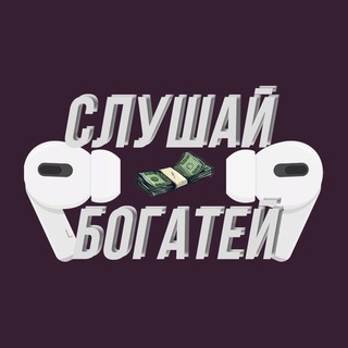 Слушай и Богатей 🎧