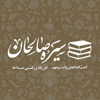 کتابخانه سیره صالحان 📚