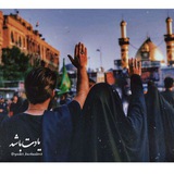 『یــآدِٺبــاشــد』