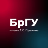 БрГУ имени А.С. Пушкина