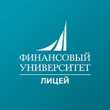 Лицей Финуниверситета // Lyceumfa