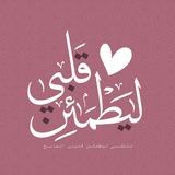 ليطمئن قلبي السابع ♥️