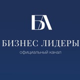 Бизнес Лидеры