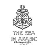 The Sea In Arabic ⚓️