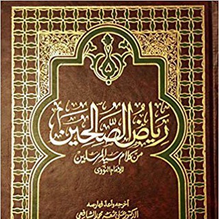 شرح رياض الصالحين
