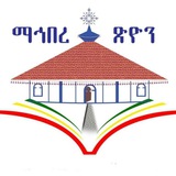 ማኅበረ ጽዮን ⛪️