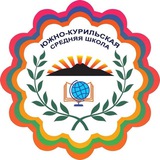 МБОУ «СОШ п.г.т. Южно-Курильск»