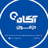 کارگزاري آگاه دزفول