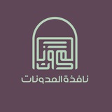 نافذة المدوِّنات