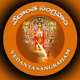 🕉 వేదాంత సంగ్రహం 🕉
